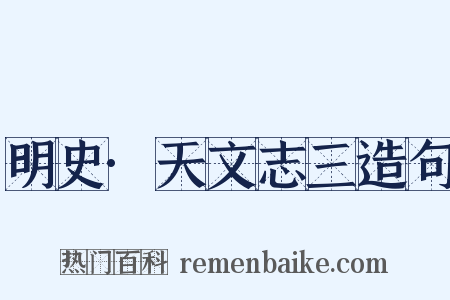 明史·天文志三造句是什么意思的图片